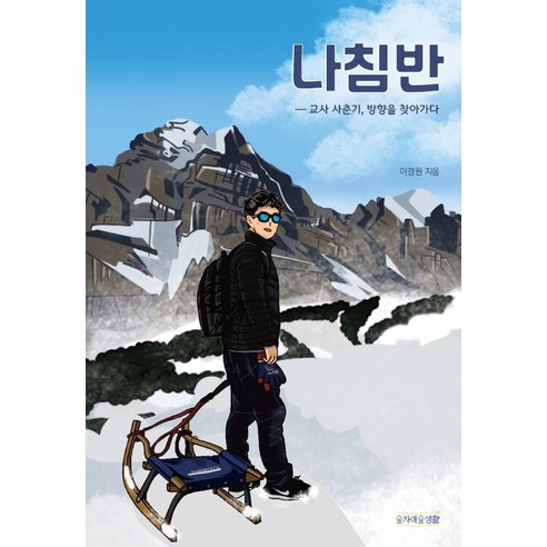 나침반:교사 사춘기 방향을 찾아가다, 숲자매숲생활, 이경원