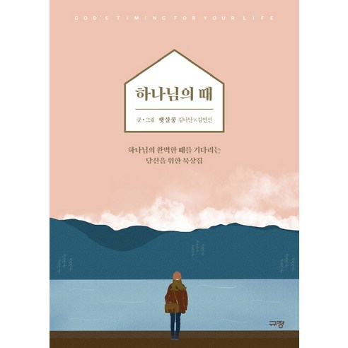 하나님의 때:하나님의 완벽한 때를 기다리는 당신을 위한 묵상집, 햇살콩, 규장