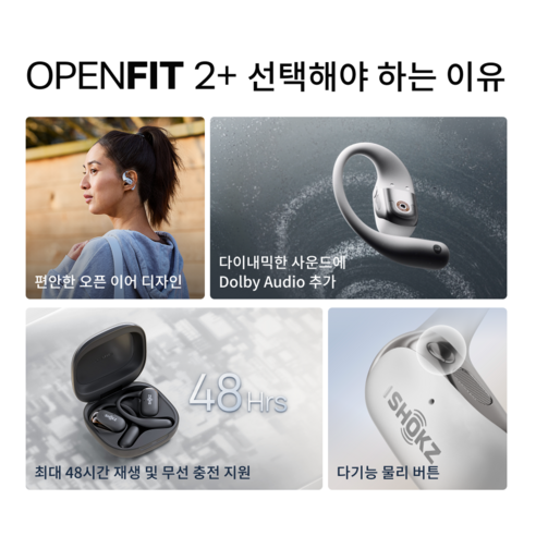 귀는 자유롭게, 세상의 소리는 생생하게! 샥즈 오픈핏 2+로 더욱 풍요로운 사운드 라이프를 즐겨보세요.