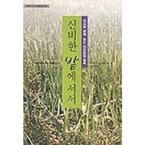 신비한 밭에 서서, 들녘