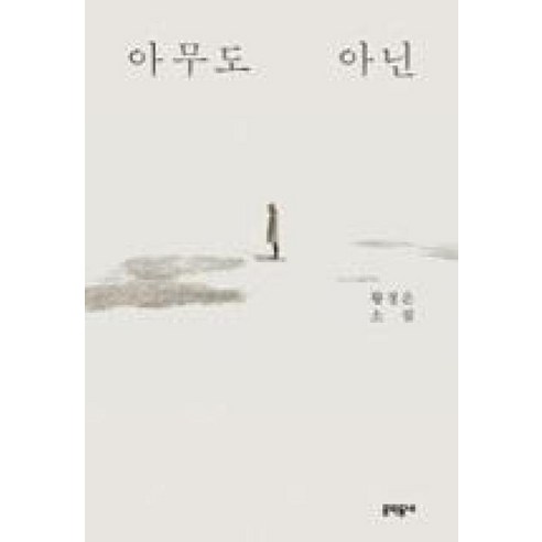 아무도 아닌, 문학동네, 황정은