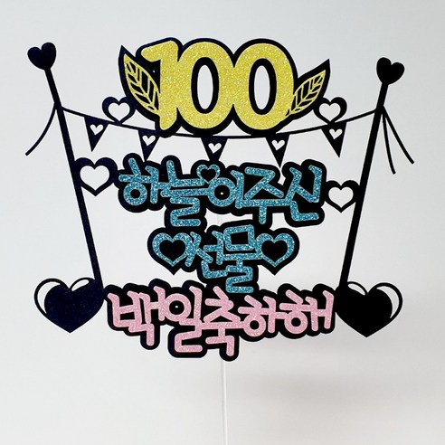 케이크토퍼 생일축하, 10.하늘이주신선물