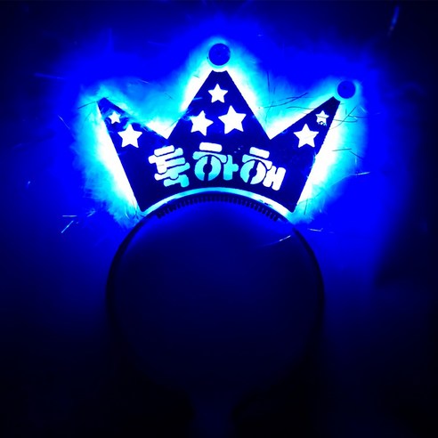 깃털장식 머리띠 LED응원피켓 LED왕관머리띠, 1개, 축하해(블루)(깃털장식)