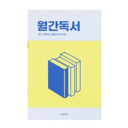 [3권SET] 인디고 월간독서 플래너(1개월 데일리 독서노트 독서록 필사), 옐로우, 3개