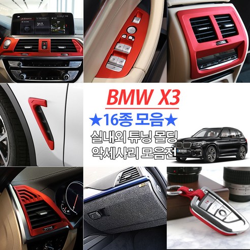 JS automotive BMW X3 튜닝 몰딩 G01 인테리어 악세사리 도어커버 시동버튼 계기판 송풍구 컵홀더 패널 용품