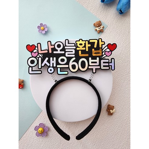 생신 머리띠 토퍼 주문제작 케이크 토퍼 파티, 환갑