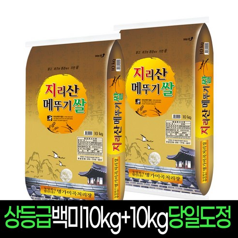 [명가미곡] 지리산메뚜기쌀 백미10Kg+백미10Kg 상등급 판매자당일직도정 박스포장, 2개, 10Kg