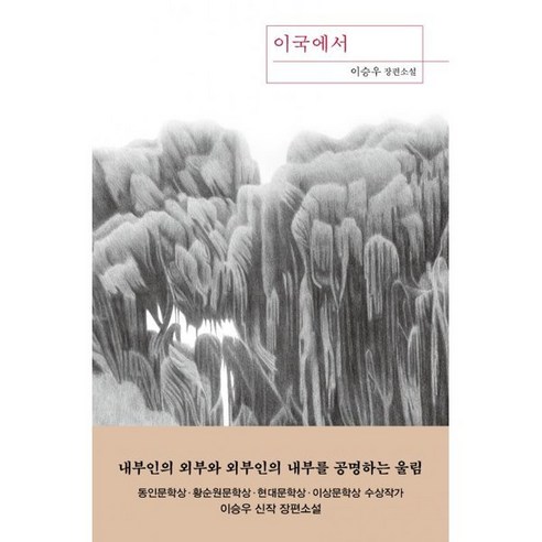 이국에서 (큰글자도서), 이승우 저, 은행나무 공원국춘추전국이야기