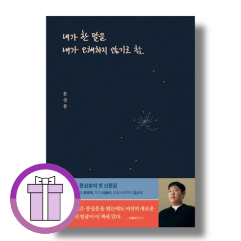 내가 한 말을 내가 오해하지 않기로 함 (문상훈 책 산문집)(바로드림)