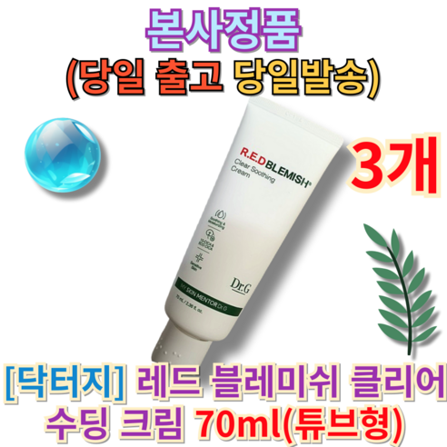 [튜브형 본정품] 닥터지 레드 블레미쉬 클리어 수딩 크림 70ml (+퀵배송 증정) 당일발송 Doctor G Red Blemish Clear Soothing Cream 70ml, 1개, 튜브형 70ml