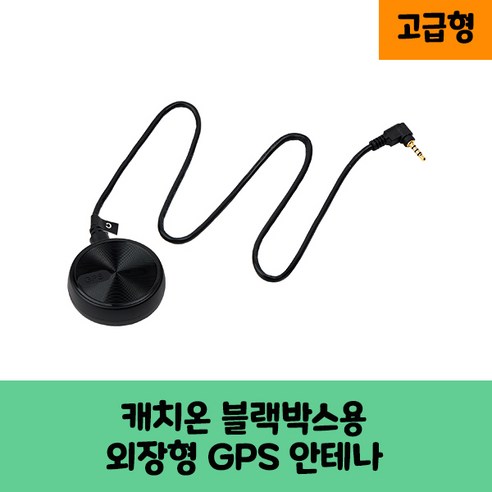 캐치온 블랙박스용 GPS안테나 보급형 고급형 C/ KC인증