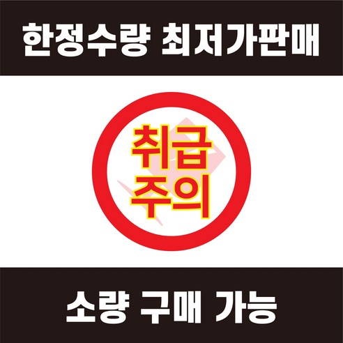 [평일4시까지당일출고] 작은사이즈 5cm 원형 취급주의스티커 취급주의 파손주의 택배 스티커 던지지마세요스티커 아트지 (100장)(1롤)