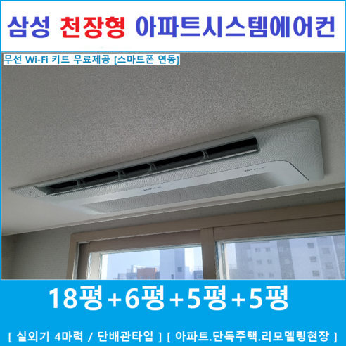  삼성시스템에어컨 무풍 가정용천장형에어컨 4대 설치비별도, [ 아파트, 단독주택 신규설치 및 리모델링 세대 ] 2way이하 삼성 시스템에어컨 4대 아파트 천장형무풍에어컨 인버터절전형, [입주전 아파트세대, 단독주택신축세대, 리모델링세대]