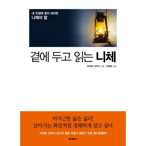 곁에 두고 읽는 니체:내 인생에 힘이 되어준 니체의 말, 홍익출판사, 사이토 다카시 저/이정은 역