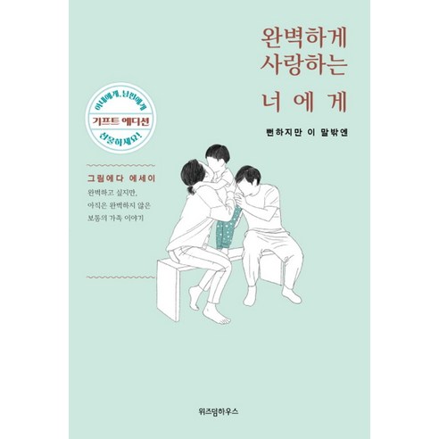 완벽하게 사랑하는 너에게: 뻔하지만 이 말 밖엔 (기프트 에디션):완벽하고 싶지만 아직은 완벽하지 않은 보통의 가족 이야기, 위즈덤하우스, 그림에다