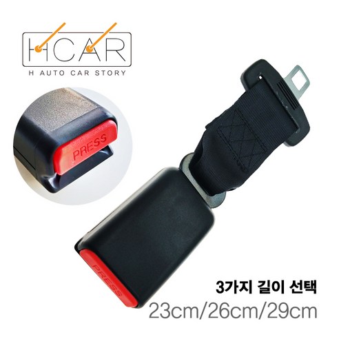 에이치 스토리 차량용 안전벨트 연장선 23cm/26cm/29cm (99%차종 장착가능), 1개
