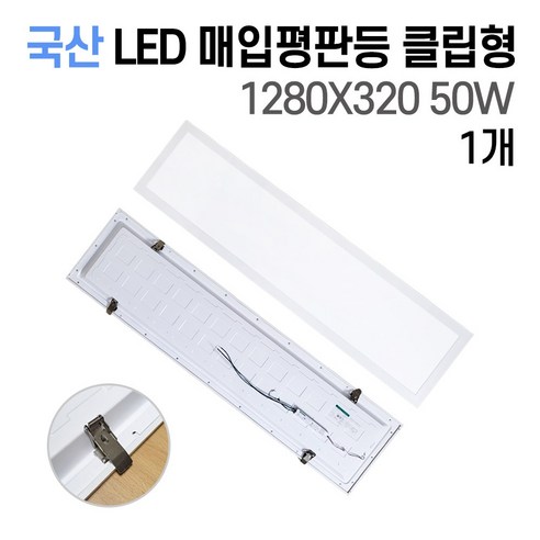 사무실조명 국산 LED 매입평판등(클립형/피스형) 1280X320 50W 주광색(흰빛)6500K M바 텍스천장, 매입평판등 클립형 50W 1280X320 1개