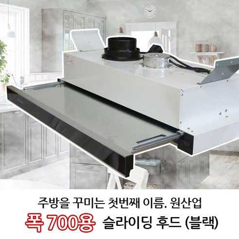 700mm 슬라이딩 후드 렌지후드 주방후드, 700mm 슬라이딩후드 – 원산업 후드덕트