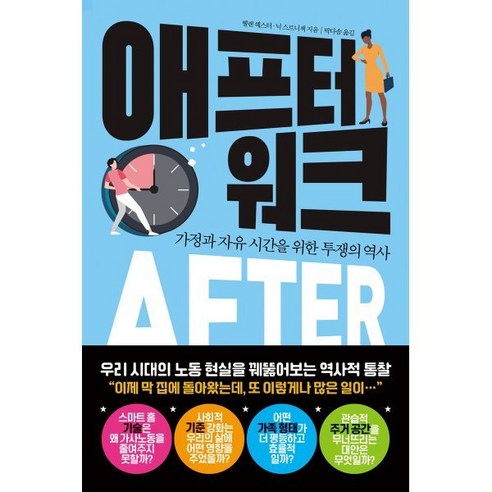 애프터 워크:가정과 자유 시간을 위한 투쟁의 역사, 소소의책, 헬렌 헤스터,닉 스르니첵 저/박다솜 역