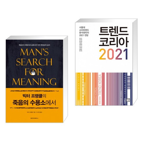 빅터 플랭클의 죽음의 수용소에서 + 트렌드 코리아 2021 (전2권)