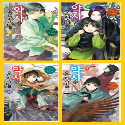 약사의 혼잣말 1~13권 노벨 소설책[전12권]-학산문화사, 약사의 혼잣말 1~13권 소설책 세트