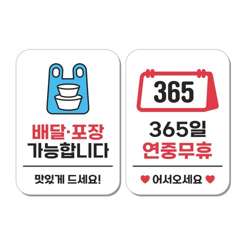 무드팩토리 부착형 생활문구 안내표지판 2종세트, 1세트, 배달포장 가능합니다/365일 연중무휴