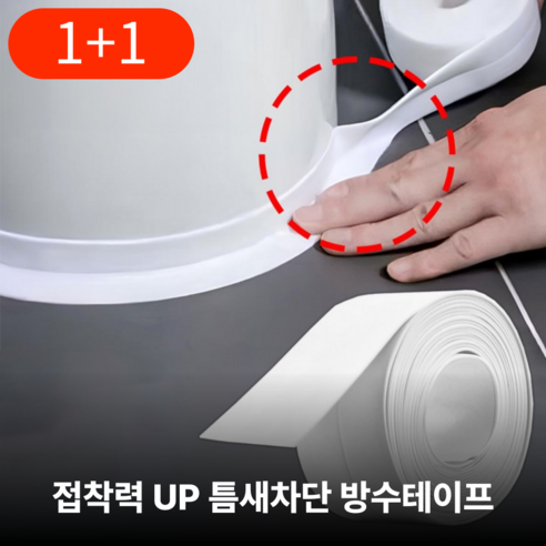이븐하우스 초강력 방수테이프 욕실 싱크대 2개, 1세트