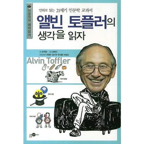 앨빈 토플러의 생각을 읽자:만화로 읽는 21세기 인문학교과서, 김영사ON, 조희원 저/모해규 그림/손영운 기획