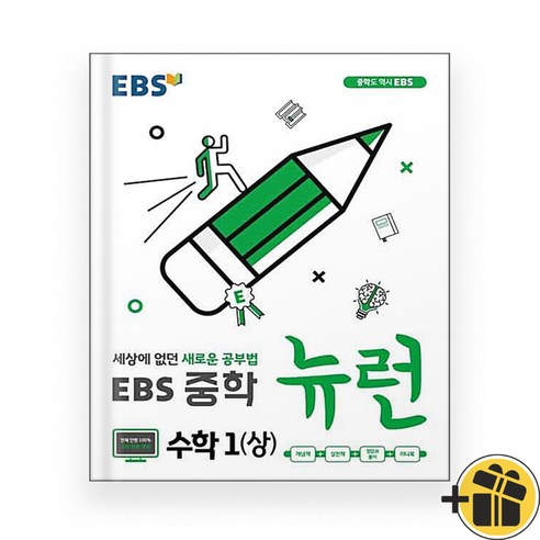 EBS 뉴런 중등 수학 1 상 중1-1 (2024년), 수학영역, 중등1학년