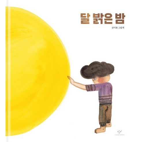 달 밝은 밤 (양장), 상품명