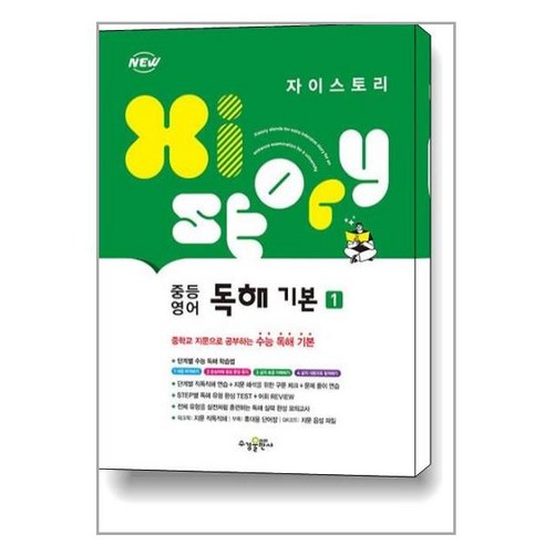 Xistory 자이스토리 중등 영어 독해 기본 1 (2023년용) / 수경출판사(학습)