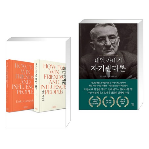 (서점추천) 데일 카네기 인간관계론 한/영 세트 + 데일 카네기 자기관리론 (전2권), 상상스퀘어