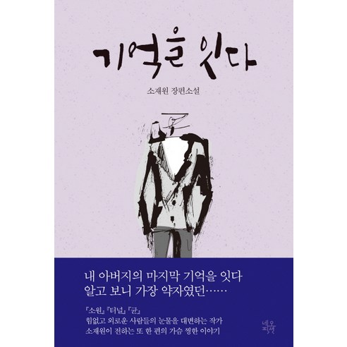 기억을 잇다:소재원 장편소설, 네오픽션, 소재원