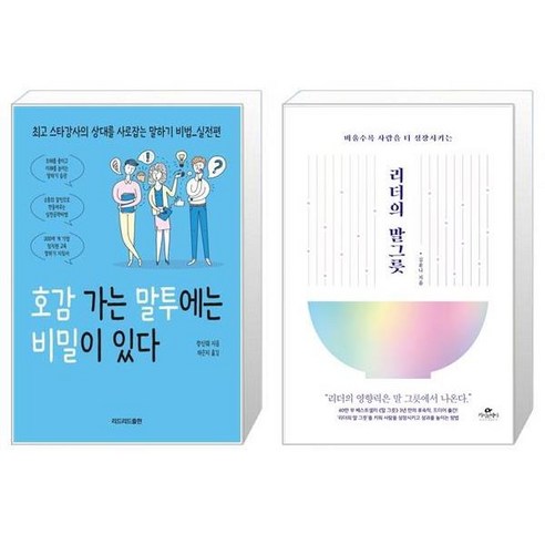 유니오니아시아 호감 가는 말투에는 비밀이 있다 + 리더의 말 그릇, [단일상품]