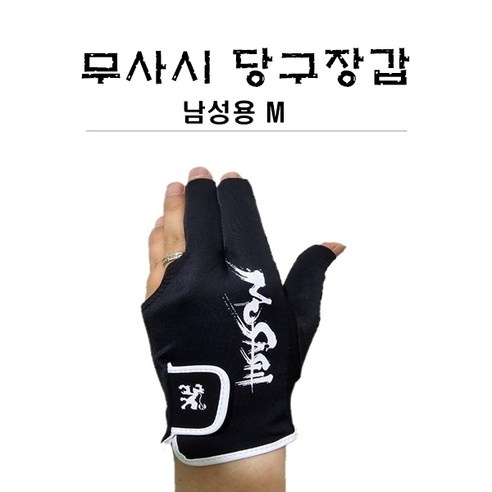 당구용품 아담 무사시 장갑 남성용 M, 블랙화이트M, 1개 구기스포츠 당구용품 아담 무사시 장갑 남성용 M, 블랙화이트M, 1개 구기스포츠