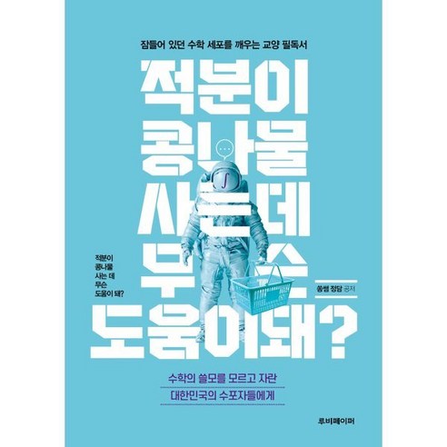 적분이 콩나물 사는 데 무슨 도움이 돼?:수학의 쓸모를 모르고 자란 대한민국의 수포자들에게, 루비페이퍼, 9791186710555, 쏭쌤, 정담