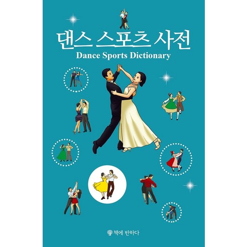 댄스 스포츠 사전, 책에반하다, 편집부