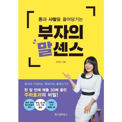 부자의 말센스(돈과 사람을 끌어당기는), 김주하, 위즈덤하우스