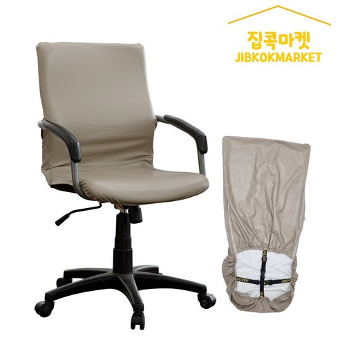 집콕마켓 늘어나는 가죽 사무실 의자커버: 편안함과 스타일의 이상적인 결합