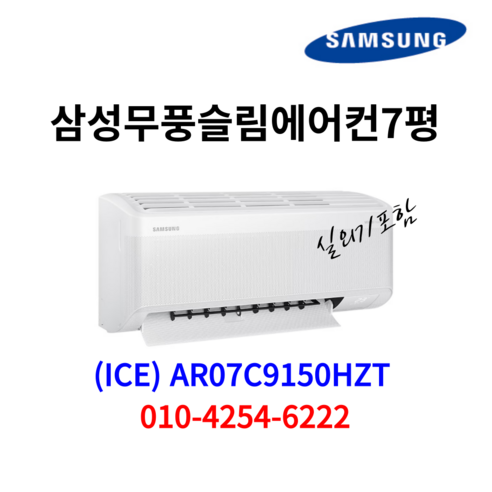 삼성 인버터 벽걸이 에어컨 무풍 7평형 AR07C9150HZT [ ICE ]가정용 (기본 설치비 별도), AR07C9150HZT [ ICE ]
