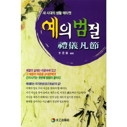 예의범절:, 태을출판사, 이청림
