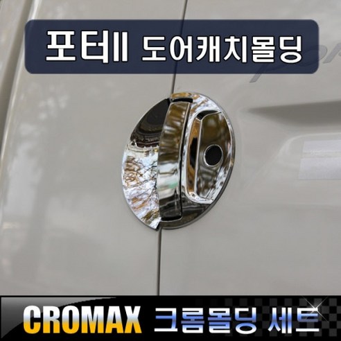 크로맥스 포터2 도어캐치커버 크롬몰딩은 한국에서 제조된 고객들로부터 사랑받는 제품입니다.
