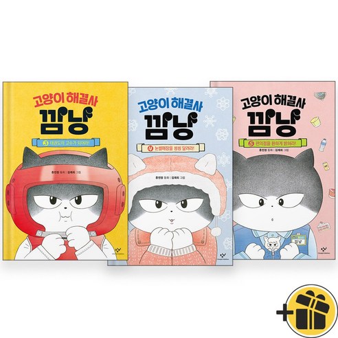 고양이 해결사 깜냥 3+4+5 세트 (전3권)