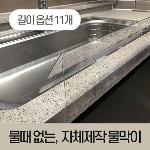 [아크릴팝] 물때없는 투명 싱크대 물막이 대형 물튐 물튀김 방지 50~60cm, 50cm(기본)