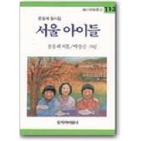 서울 아이들, 창작과비평사