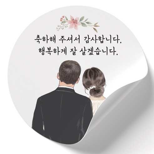 수채화 신랑신부 웨딩 스티커: 결혼식 추억을 영원히 간직하세요