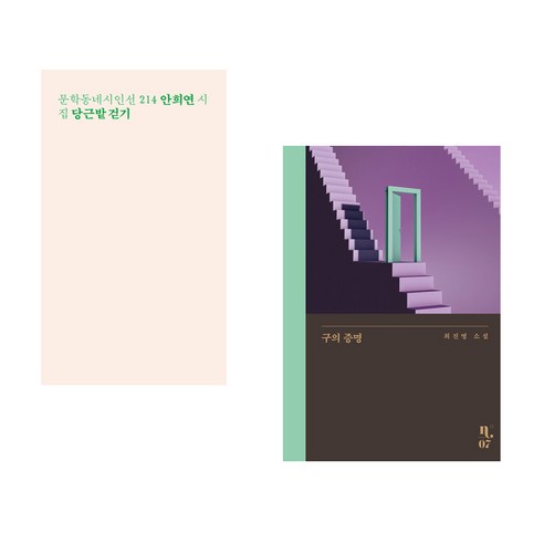 당근밭 걷기 + 구의 증명 (전2권), 문학동네