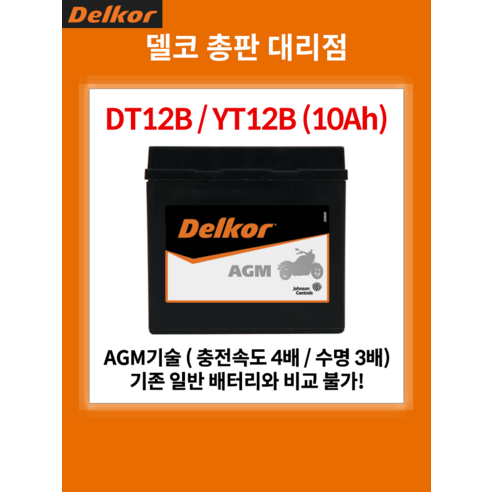 두카티 하이퍼모타드 939 AGM 배터리 (Hypermotard) 델코 YT12B DT12B
