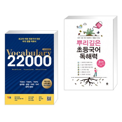 (서점추천) Vocabulary 22000 3rd Edition + 뿌리깊은 초등국어 독해력 3단계 (초등3 4학년) (전2권), YBM 와이비엠