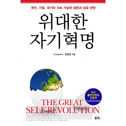 위대한 자기혁명:개인 기업 국가의 지속 가능한 생존과 성공 전략, 북그루